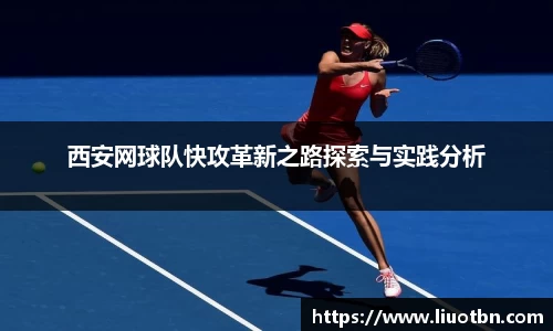 西安网球队快攻革新之路探索与实践分析