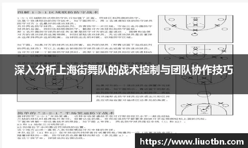 深入分析上海街舞队的战术控制与团队协作技巧
