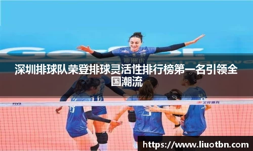 深圳排球队荣登排球灵活性排行榜第一名引领全国潮流