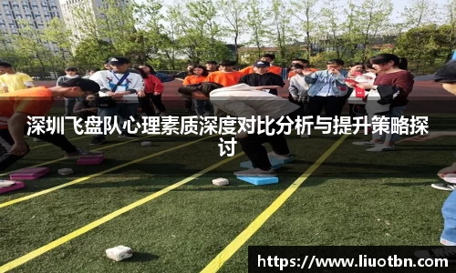 深圳飞盘队心理素质深度对比分析与提升策略探讨