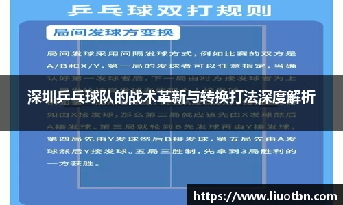 深圳乒乓球队的战术革新与转换打法深度解析