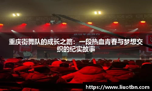 重庆街舞队的成长之路：一段热血青春与梦想交织的纪实故事