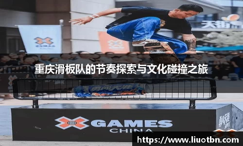 重庆滑板队的节奏探索与文化碰撞之旅